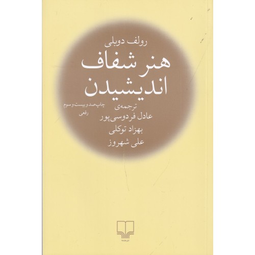 کتاب هنر شفاف اندیشیدن