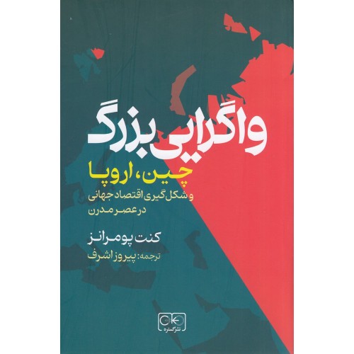 کتاب واگرایی بزرگ