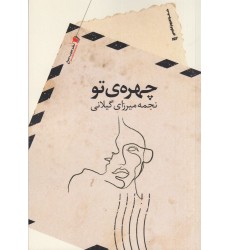 کتاب چهره‌ ی تو