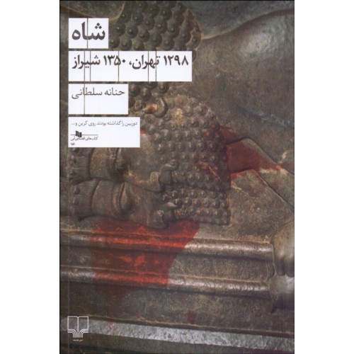 کتاب شاه