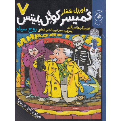 کتاب کمیسر کوگل بلیتس 7
