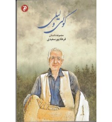 کتاب کولی و لیلی