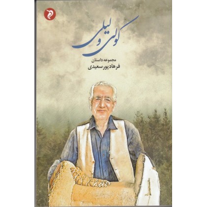 کتاب کولی و لیلی