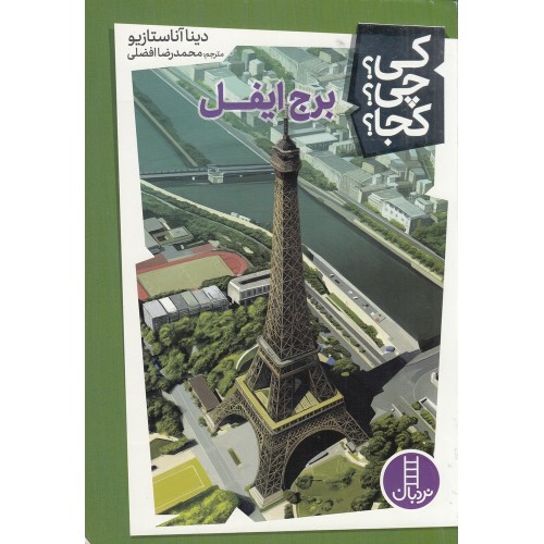 کتاب کی؟چی؟کجا, برج ایفل