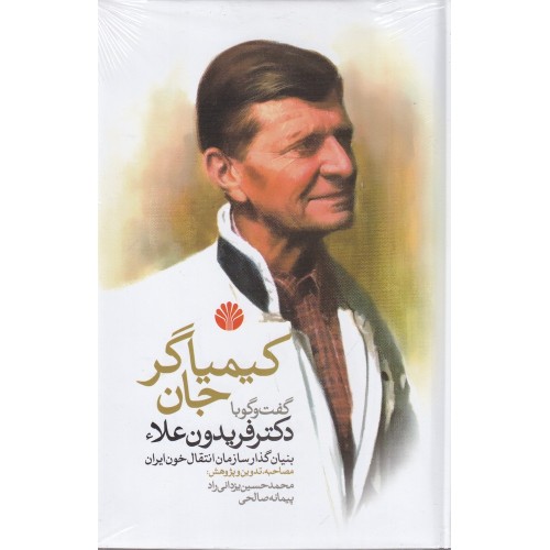 کتاب کیمیاگر جان