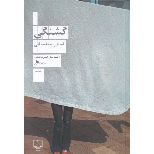 کتاب گشنگی