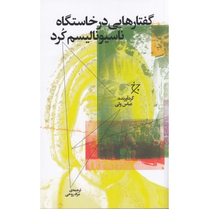 کتاب گفتارهایی در خاستگاه ناسیونالیسم کرد