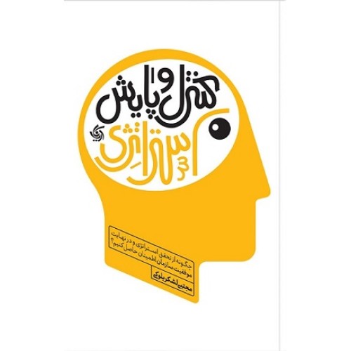کتاب کنترل و پایش استراتژی