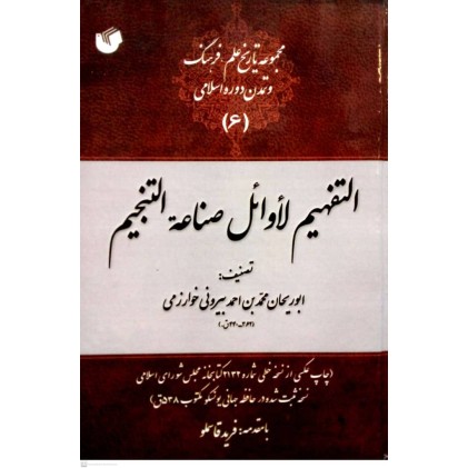 کتاب التفهیم لاوائل صناعه التنجیم