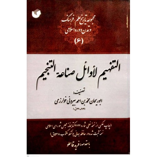 کتاب التفهیم لاوائل صناعه التنجیم