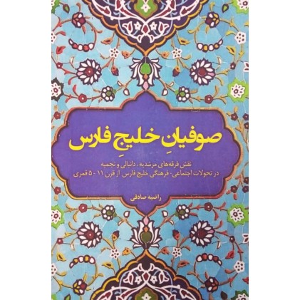 کتاب صوفیان خلیج فارس