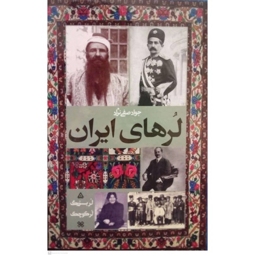کتاب لرهای ایران