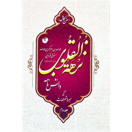 کتاب دانش نامه نزهه القلوب ( متن کامل - دوره دو جلدی )