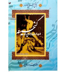 گنجینه فنون کشتی آزاد و فرنگی