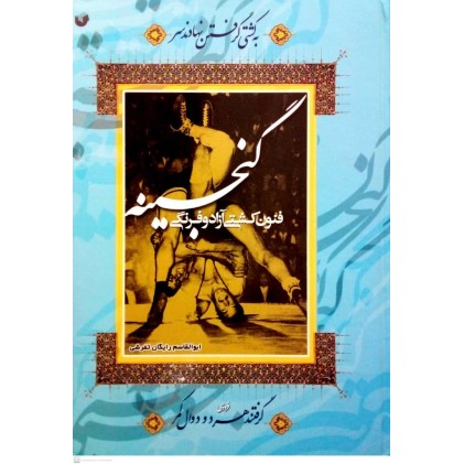 گنجینه فنون کشتی آزاد و فرنگی