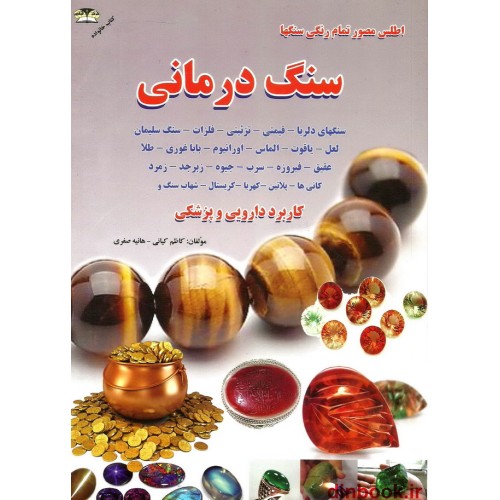 کتاب اطلس مصور سنگها ( سنگ درمانی-سنگهای زینتی و قیمتی )