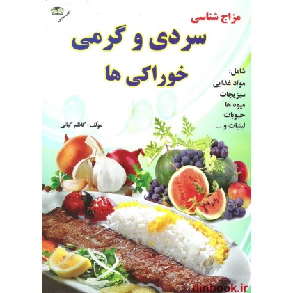 کتاب سردی و گرمی خوراکی ها