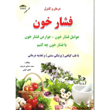کتاب درمان و کنترل فشار خون با طب گیاهی
