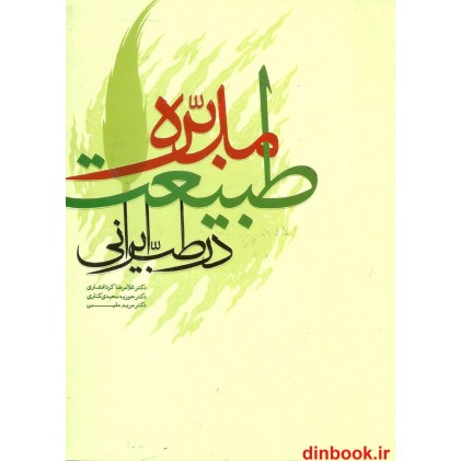 کتاب طبیعت مدبره در طب ایرانی