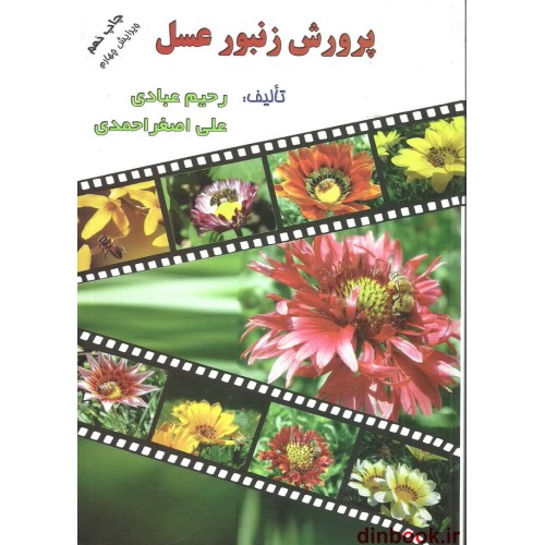 کتاب پرورش زنبور عسل