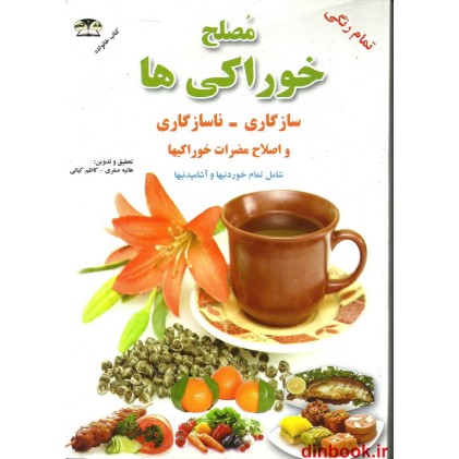 کتاب مصلح خوراکیها ( اصلاح و مضرات خوراکیها )