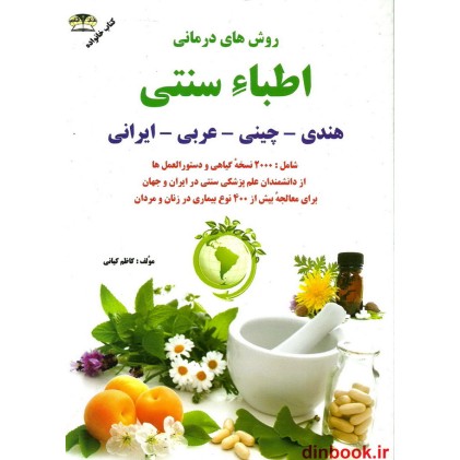 کتاب نسخه های گیاهی اطباء سنتی هندی - چینی - عربی و ایرانی