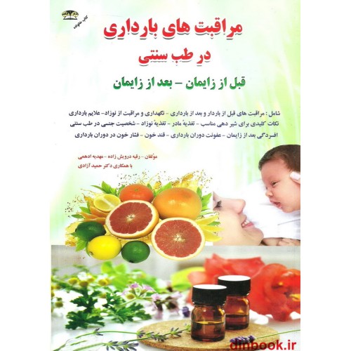 کتاب مراقبت های بارداری در طب سنتی ( قبل از زایمان - بعد از زایمان )