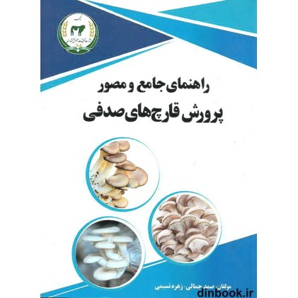 کتاب راهنمای جامع و مصور پرورش قارچ های صدفی