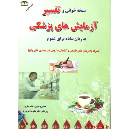 کتاب تفسیر آزمایش های پزشکی بزبان ساده