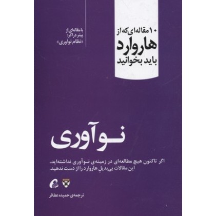 کتاب 10 مقاله ای که از هاروارد باید خواند, نوآوری