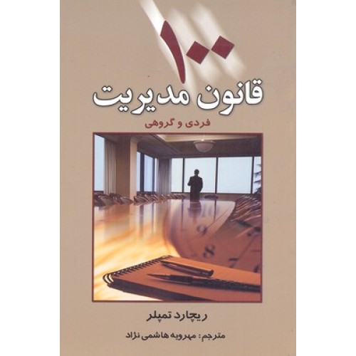 کتاب 100 قانون مدیریت