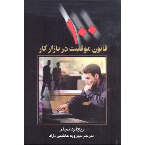 کتاب 100 قانون موفقیت در بازار کار
