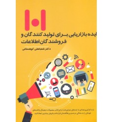 کتاب 101 ایده بازاریابی برای تولیدکنندگان و فروشندگان اطلاعات
