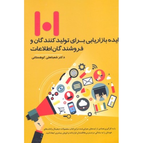 کتاب 101 ایده بازاریابی برای تولیدکنندگان و فروشندگان اطلاعات