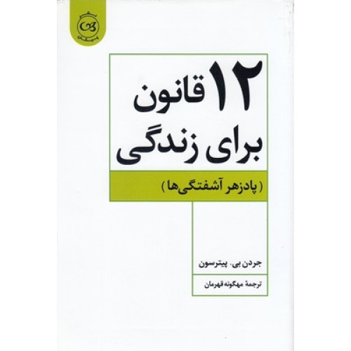 کتاب 12 قانون برای زندگی