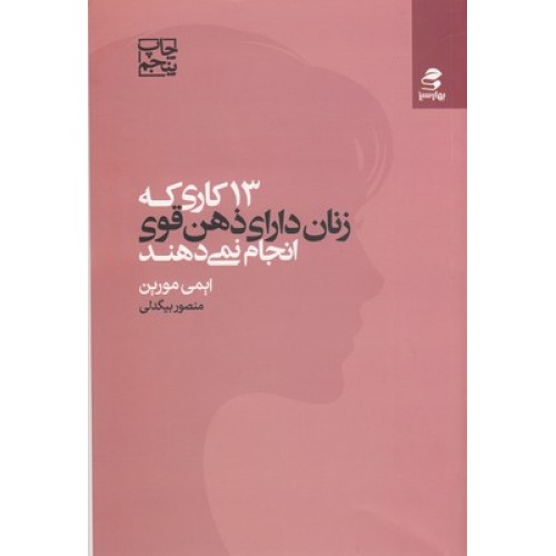 کتاب 13 کاری که زنان دارای ذهن قوی انجام نمی دهند
