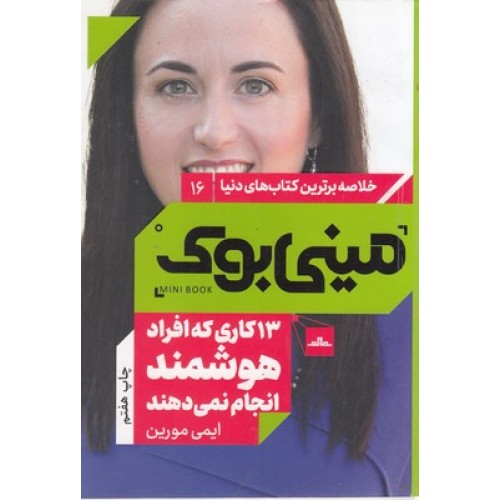 کتاب 13کاری که افراد هوشمند انجام نمی دهند,مینی بوک