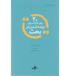 کتاب 20 روش کارآمد برای برند شدن در بحث کتاب 20 روش کارآمد برای برند شدن در بحث