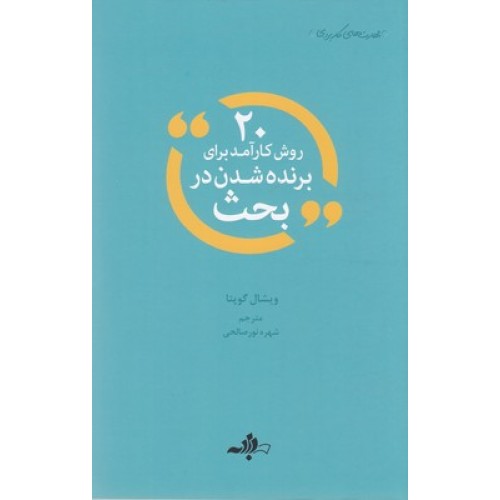 کتاب 20 روش کارآمد برای برند شدن در بحث