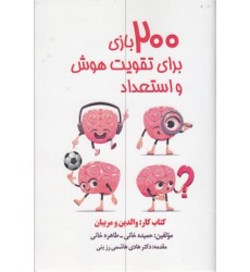 کتاب 200بازی برای تقویت هوش و استعداد