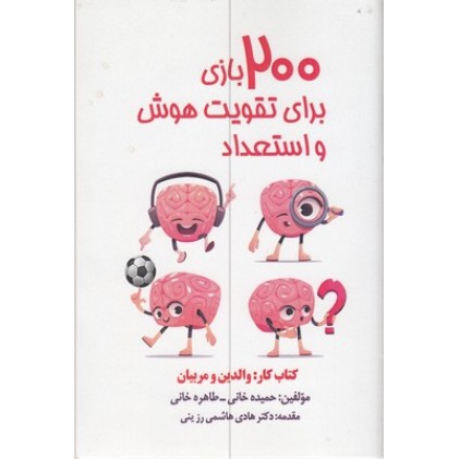 کتاب 200بازی برای تقویت هوش و استعداد