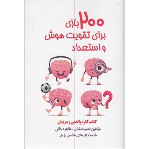 کتاب 200بازی برای تقویت هوش و استعداد