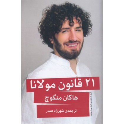کتاب 21 قانون مولانا