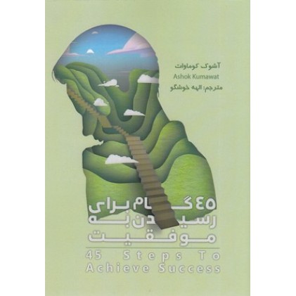 کتاب 45 گام برای رسیدن به موفقیت