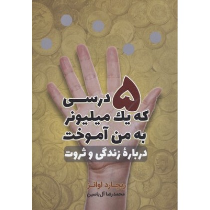 کتاب 5 درسی که یک میلیونر به من آموخت-درباره زندگی و ثروت