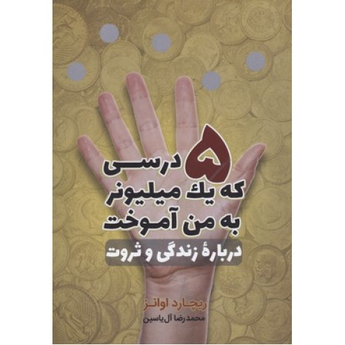 کتاب 5 درسی که یک میلیونر به من آموخت-درباره زندگی و ثروت
