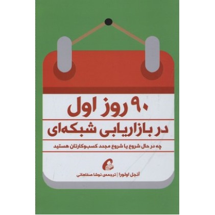 کتاب 90 روز اول در بازاریابی شبکه ای