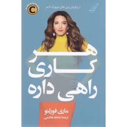 کتاب هر کاری راهی داره