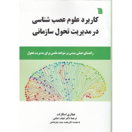 کتاب کاربرد علوم عصب شناسی در مدیریت تحول سازمانی