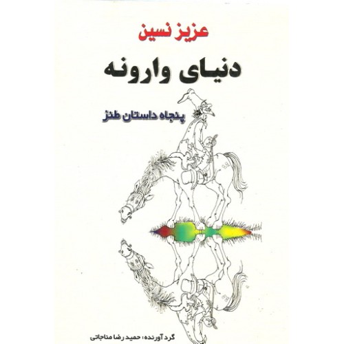 کتاب دنیای وارونه